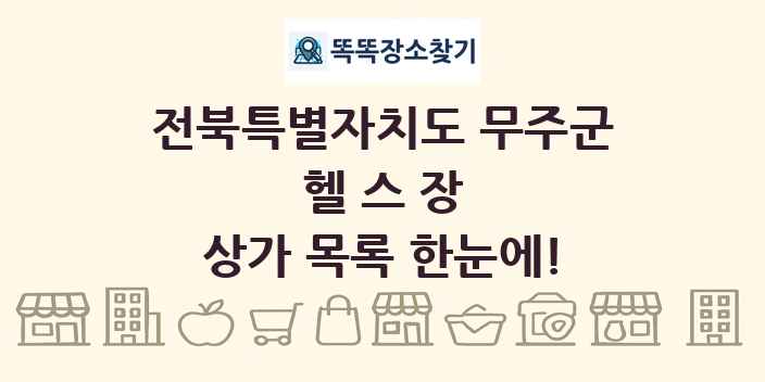 전북특별자치도 무주군 헬스장 상가 목록 및 정보