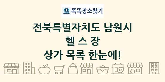 전북특별자치도 남원시 헬스장 상가 목록 및 정보