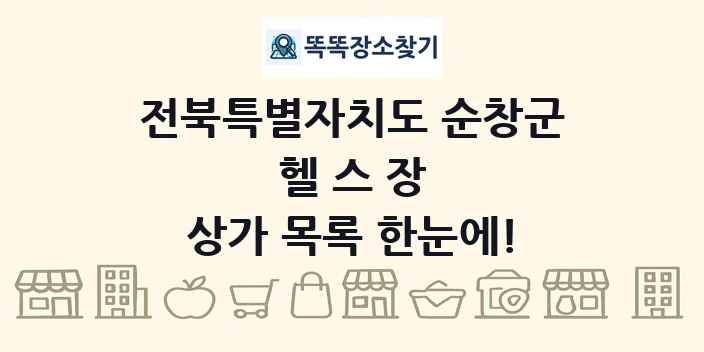 전북특별자치도 순창군 헬스장 상가 목록 및 정보