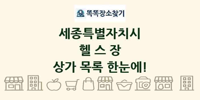 세종특별자치시 헬스장 상가 목록 및 정보