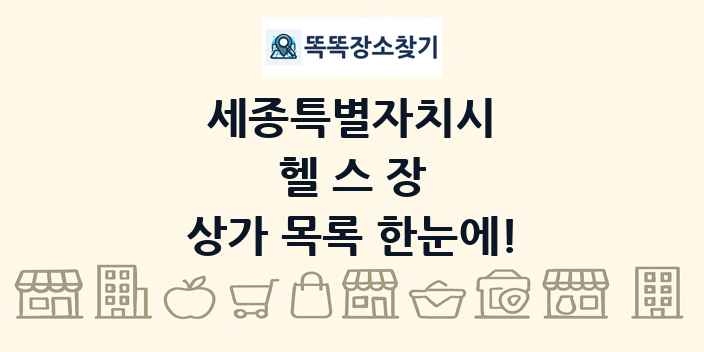 세종특별자치시 헬스장 상가 목록 및 정보