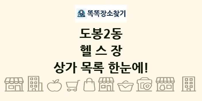 도봉2동 헬스장 상가 목록 및 정보