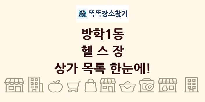 방학1동 헬스장 상가 목록 및 정보