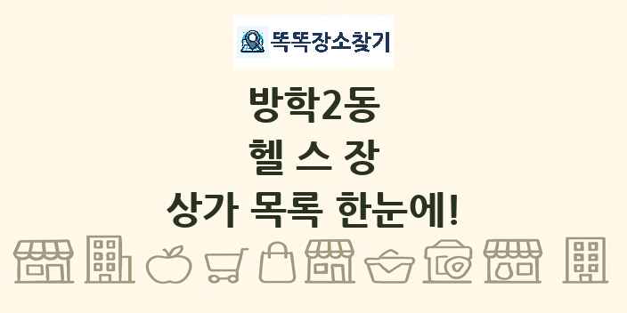 방학2동 헬스장 상가 목록 및 정보