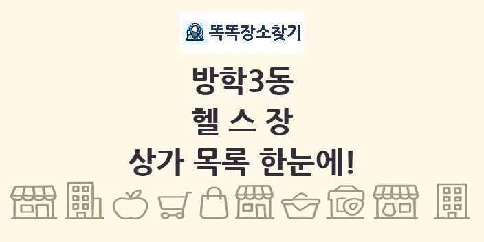 방학3동 헬스장 상가 목록 및 정보