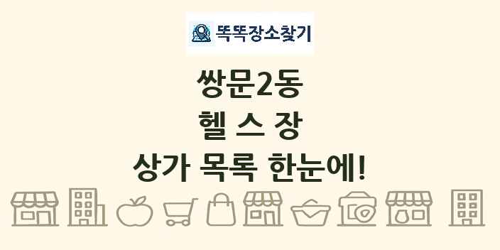 쌍문2동 헬스장 상가 목록 및 정보