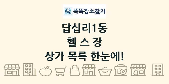 답십리1동 헬스장 상가 목록 및 정보