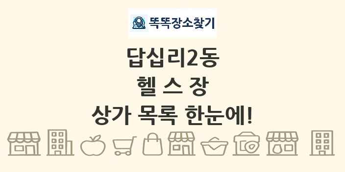 답십리2동 헬스장 상가 목록 및 정보