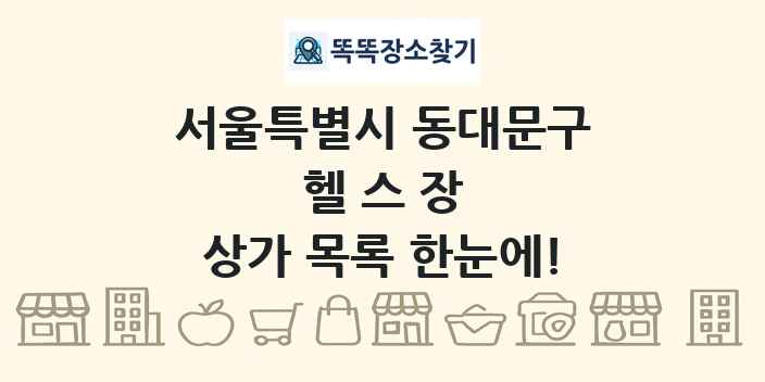 서울특별시 동대문구 헬스장 상가 목록 및 정보