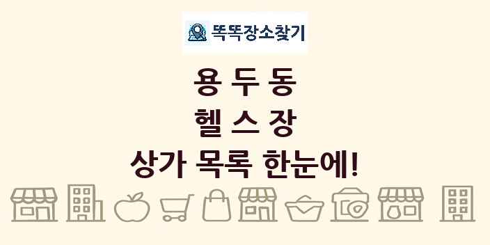 용두동 헬스장 상가 목록 및 정보