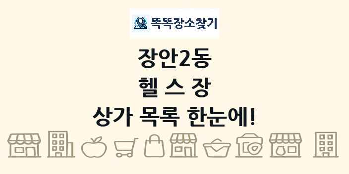 장안2동 헬스장 상가 목록 및 정보
