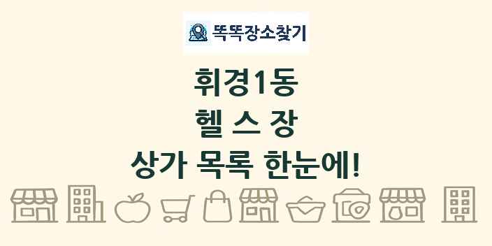 휘경1동 헬스장 상가 목록 및 정보