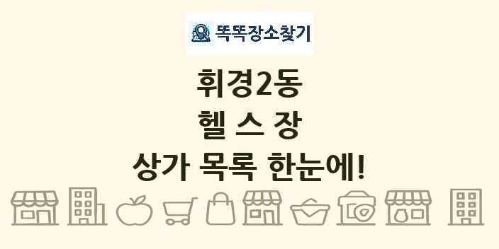 휘경2동 헬스장 상가 목록 및 정보