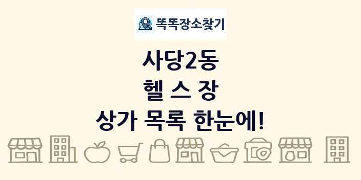 사당2동 헬스장 상가 목록 및 정보