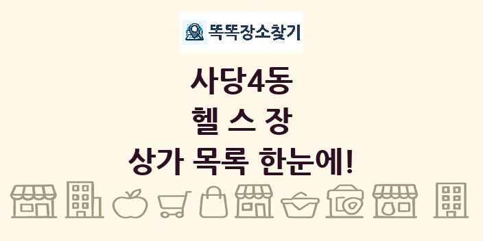 사당4동 헬스장 상가 목록 및 정보