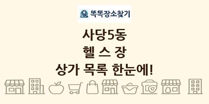사당5동 헬스장 상가 목록 및 정보
