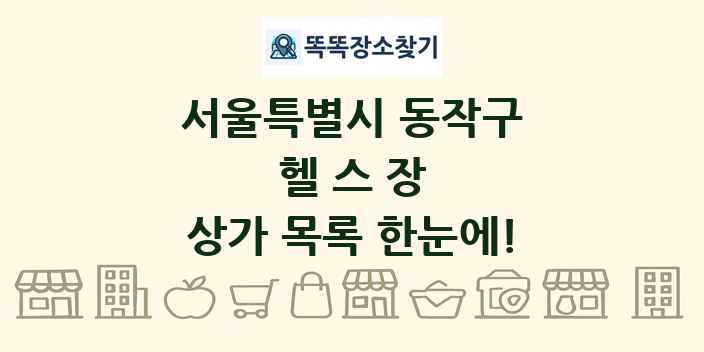 서울특별시 동작구 헬스장 상가 목록 및 정보