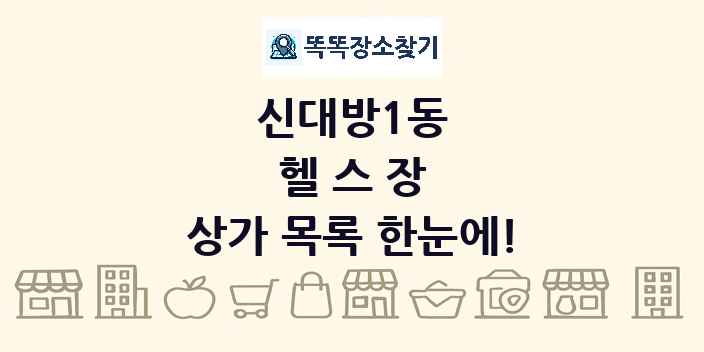 신대방1동 헬스장 상가 목록 및 정보