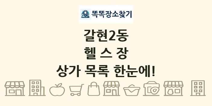 갈현2동 헬스장 상가 목록 및 정보