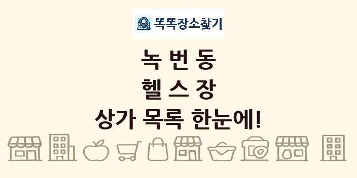 녹번동 헬스장 상가 목록 및 정보
