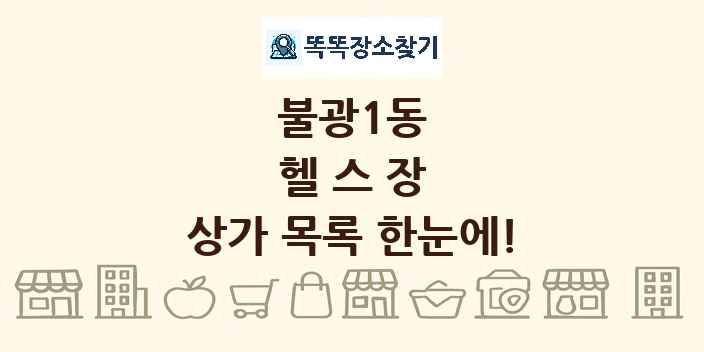 불광1동 헬스장 상가 목록 및 정보