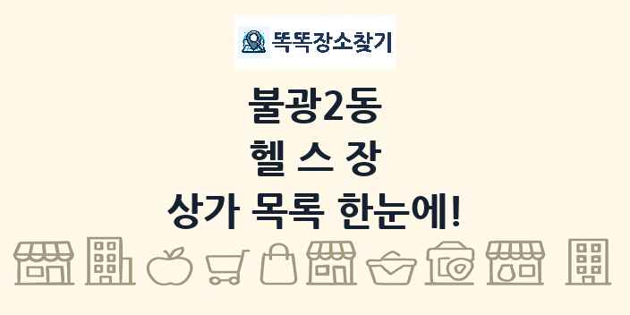 불광2동 헬스장 상가 목록 및 정보