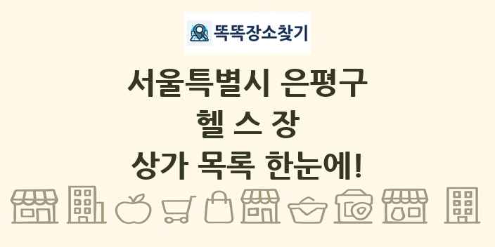 서울특별시 은평구 헬스장 상가 목록 및 정보