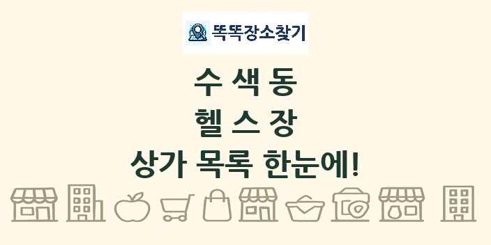 수색동 헬스장 상가 목록 및 정보