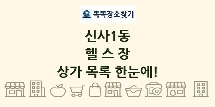 신사1동 헬스장 상가 목록 및 정보