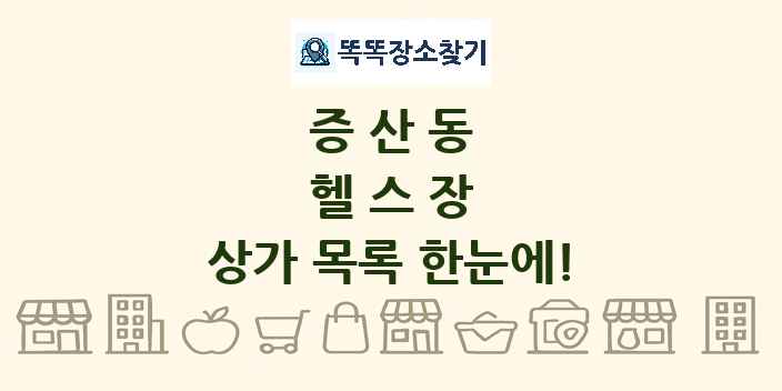 증산동 헬스장 상가 목록 및 정보