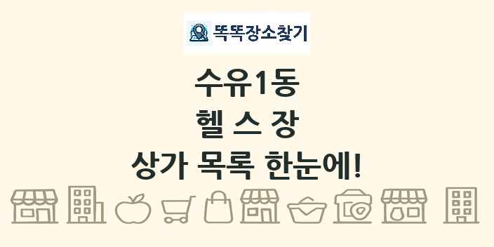 수유1동 헬스장 상가 목록 및 정보