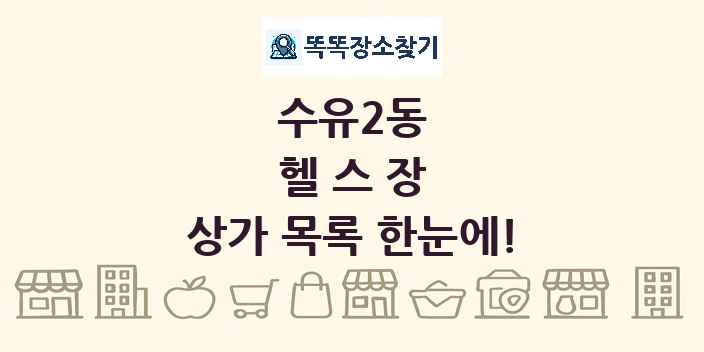 수유2동 헬스장 상가 목록 및 정보