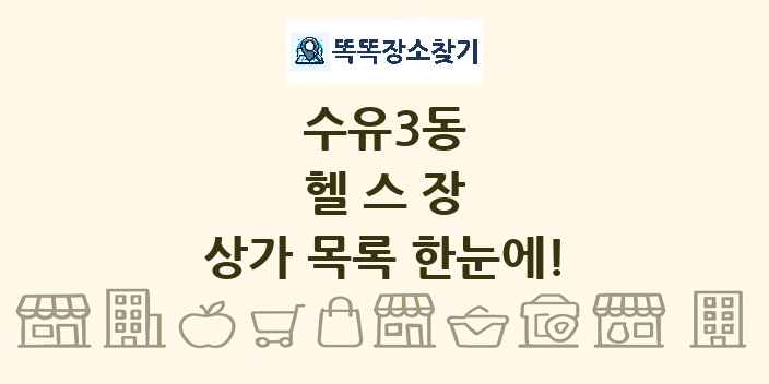 수유3동 헬스장 상가 목록 및 정보
