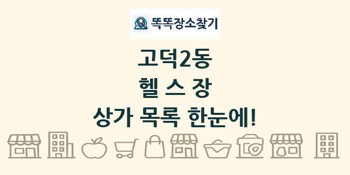 고덕2동 헬스장 상가 목록 및 정보