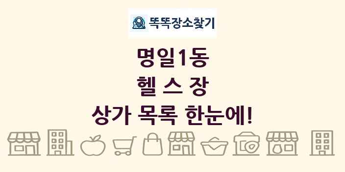 명일1동 헬스장 상가 목록 및 정보