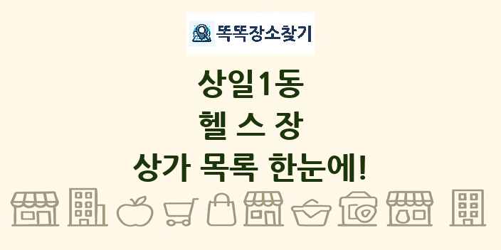 상일1동 헬스장 상가 목록 및 정보