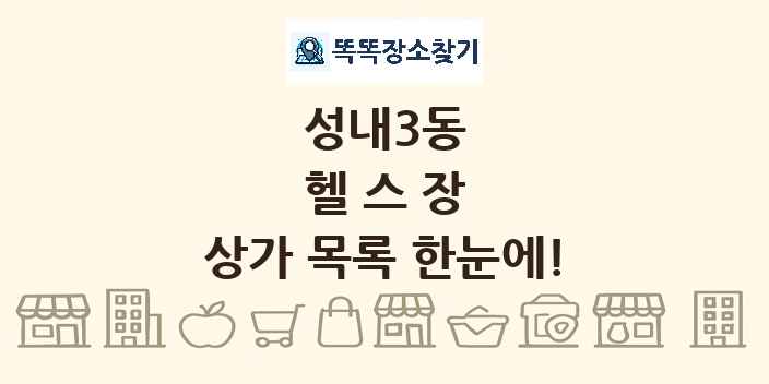 성내3동 헬스장 상가 목록 및 정보