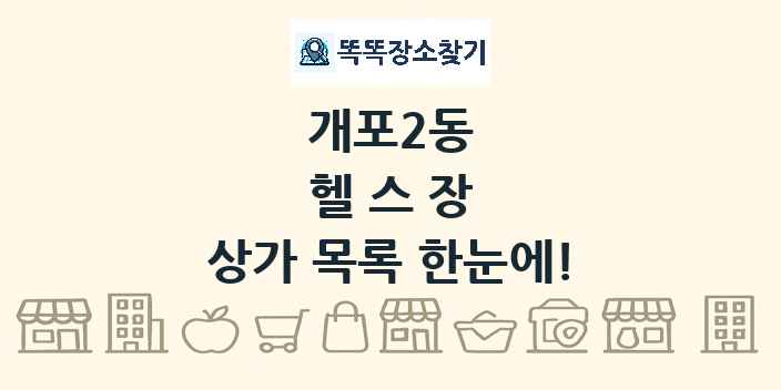 개포2동 헬스장 상가 목록 및 정보