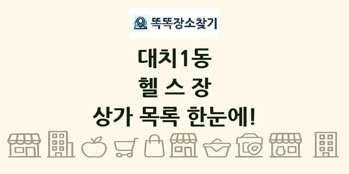 대치1동 헬스장 상가 목록 및 정보