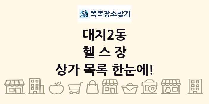 대치2동 헬스장 상가 목록 및 정보