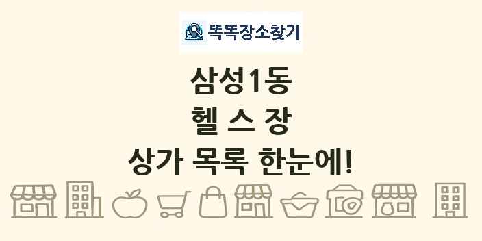 삼성1동 헬스장 상가 목록 및 정보