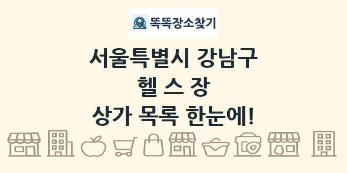 서울특별시 강남구 헬스장 상가 목록 및 정보
