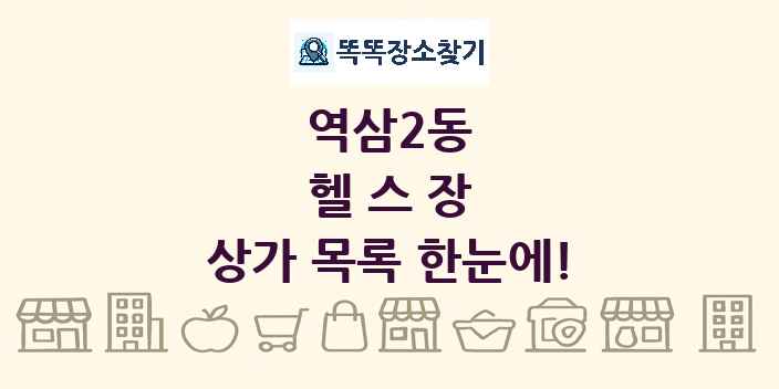 역삼2동 헬스장 상가 목록 및 정보