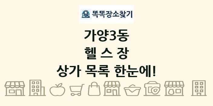 가양3동 헬스장 상가 목록 및 정보