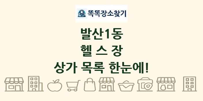 발산1동 헬스장 상가 목록 및 정보