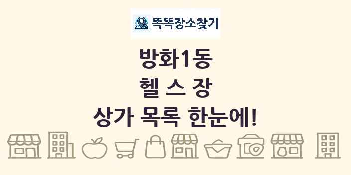 방화1동 헬스장 상가 목록 및 정보