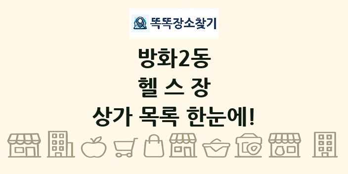 방화2동 헬스장 상가 목록 및 정보