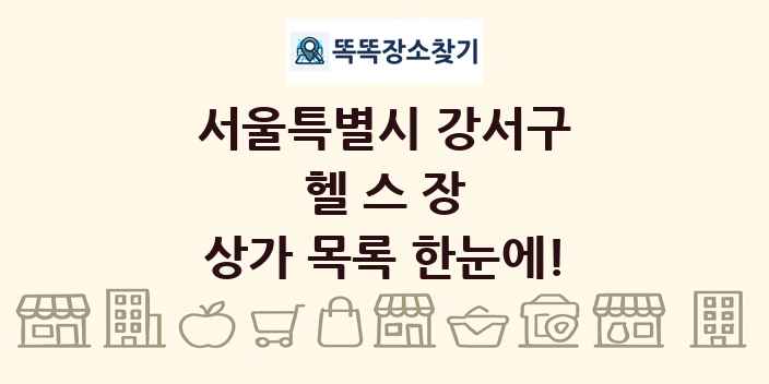 서울특별시 강서구 헬스장 상가 목록 및 정보