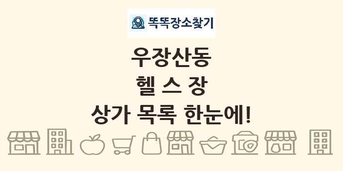 우장산동 헬스장 상가 목록 및 정보
