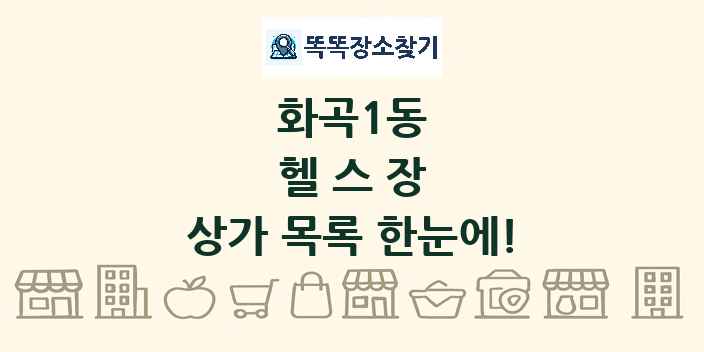 화곡1동 헬스장 상가 목록 및 정보